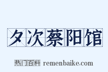 夕次蔡阳馆是什么意思的图片